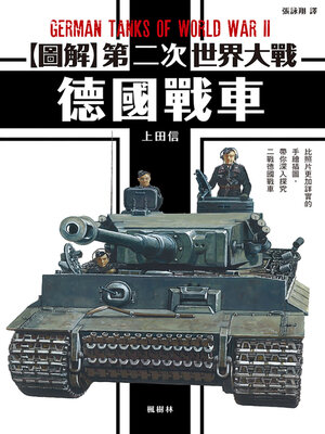 cover image of 圖解第二次世界大戰 德國戰車